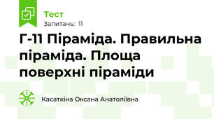 Г-11 Піраміда. Правильна піраміда. Площа поверхні піраміди