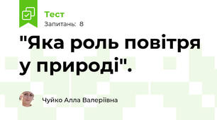 "Яка роль повітря у природі".