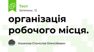 організація робочого місця.