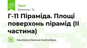 Г-11 Піраміда. Площі поверхонь пірамід (ІІ частина)