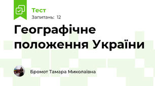 Географічне положення України