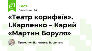 «Театр корифеїв». І.Карпенко – Карий «Мартин Боруля»