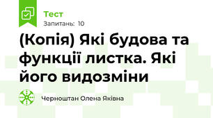 (Копія) Які будова та функції листка. Які його видозміни 