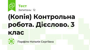 (Копія) Контрольна робота. Дієслово. 3 клас