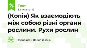 (Копія) Як взаємодіють між собою різні органи рослини. Рухи рослин
