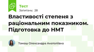 Властивості степеня з раціональним показником. Підготовка до НМТ