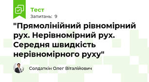 "Прямолінійний рівномірний рух. Нерівномірний рух. Середня швидкість нерівномірного руху"