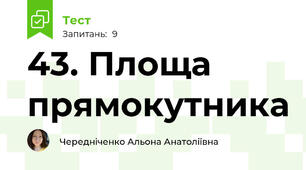 43. Площа прямокутника