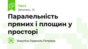 Паралельність прямих і площин у просторі