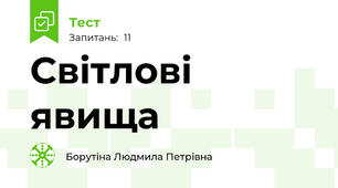 Світлові явища