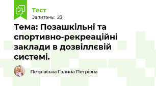 Тема: Позашкільні та спортивно-рекреаційні заклади в дозвіллєвій системі.