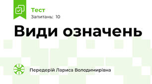 Види означень
