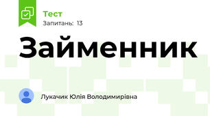Займенник
