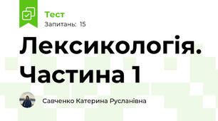 Лексикологія. Частина 1