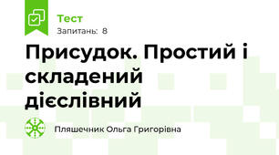 Присудок. Простий і складений дієслівний