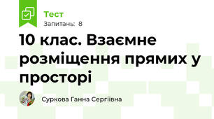 10 клас. Взаємне розміщення прямих у просторі