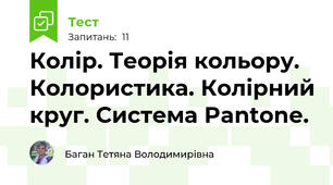 Колір. Теорія кольору. Колористика. Колірний круг. Система Pantone.