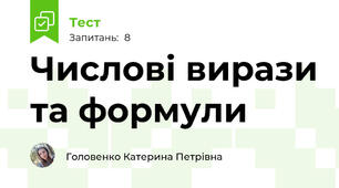 Числові вирази та формули
