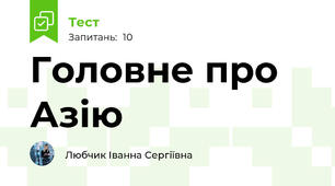 Головне про Азію