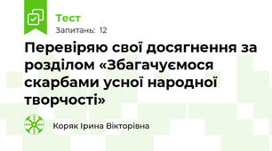 Перевіряю свої досягнення за розділом «Збагачуємося скарбами усної народної творчості»