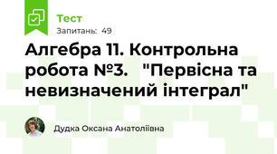 Алгебра 11. Контрольна робота №3.   "Первісна та невизначений інтеграл"