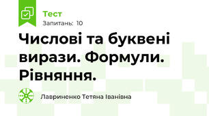 Числові та буквені вирази. Формули. Рівняння.