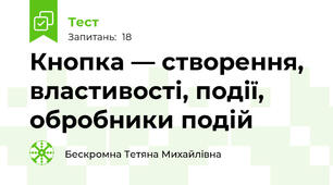 Кнопка — створення, властивості, події, обробники подій 