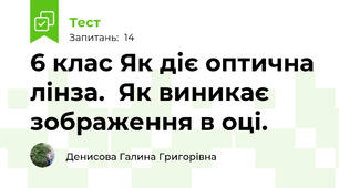 6 клас Як діє оптична лінза.  Як виникає зображення в оці.