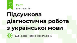 Підсумкова діагностична робота з української мови 