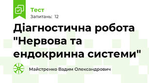 Діагностична робота "Нервова та ендокринна системи"