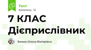 7 КЛАС  Дієприслівник