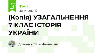 (Копія) УЗАГАЛЬНЕННЯ 7 КЛАС ІСТОРІЯ УКРАЇНИ