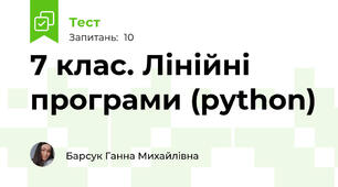 7 клас. Лінійні програми (python)