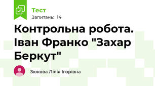 Контрольна робота. Іван Франко "Захар Беркут"
