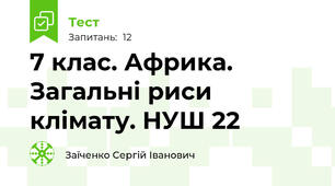 7 клас. Африка. Загальні риси клімату. НУШ 22
