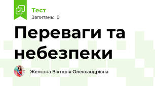 Переваги та небезпеки
