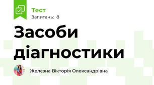 Засоби діагностики