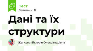Дані та їх структури