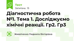 Діагностична робота  №1. Тема 1. Досліджуємо хімічні реакції. Гр2. Гр3