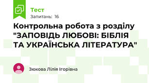 Контрольна робота з розділу "ЗАПОВІДЬ ЛЮБОВІ: БІБЛІЯ ТА УКРАЇНСЬКА ЛІТЕРАТУРА"