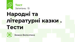 Народні та літературні казки . Тести