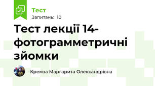 Тест лекції 14- фотограмметричні зйомки