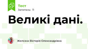 Великі дані.