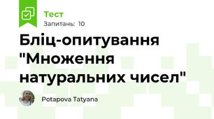 Бліц-опитування "Множення натуральних чисел"