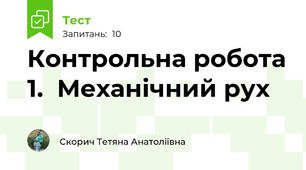 Контрольна робота 1.  Механічний рух
