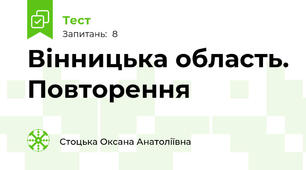 Вінницька область. Повторення
