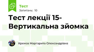  Тест лекції 15- Вертикальна зйомка