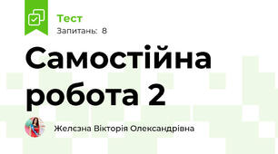  Самостійна робота 2