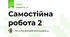  Самостійна робота 2