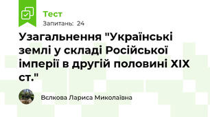 Узагальнення "Українські землі у складі Російської імперії в другій половині ХІХ ст."